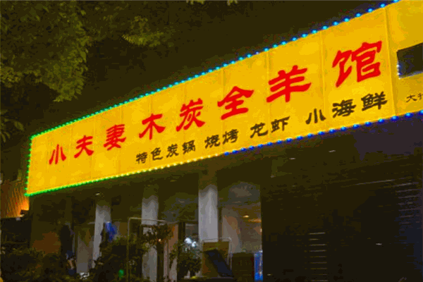 小夫妻木炭全羊馆